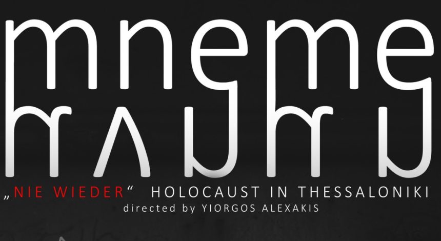 «Mnéme- Holocaust In Thessaloniki» – Ντοκιμαντέρ της Γ.Σ.Θ.